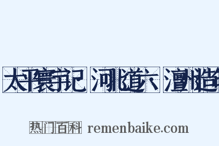 太平寰宇记·河北道六·澶州造句是什么意思的图片